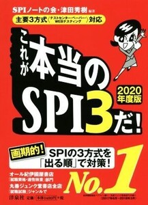 これが本当のSPI3だ！(2020年度版) 主要3方式(テストセンター・ペーパー・WEBテスティング)対応/SPIノートの会(著者),津田秀樹(著者)