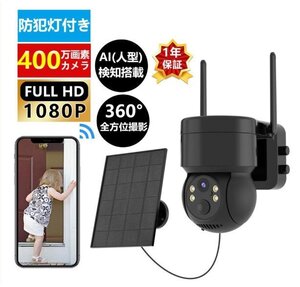 防犯カメラ 屋外 ソーラー Wifi 家庭用 400万画素 電源不要 監視カメラ AI人感検知 自動追跡 夜間カラー ステーション 遠隔監視 動体検知