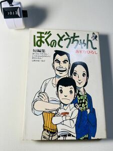 ぼくのとうちゃん　あすなひろし短編集　あすなひろし作品　汐文社現代マンガ作家選集