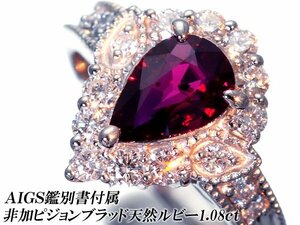 【ジュエリー極】AIGS鑑 超極上品 ピジョンブラッド 超大粒天然非加熱ルビー1.08ct＆ダイヤ 超高級Pt900リング h6617vml【送料無料】