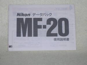 ：取説市　送料無料：　ニコン　データーバック　MF-２０　　no1