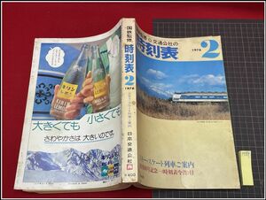 p7519『鉄道時刻表』『国鉄監修交通公社の時刻表　1976/2』行楽　特別列車　臨時列車　改訂ダイヤ