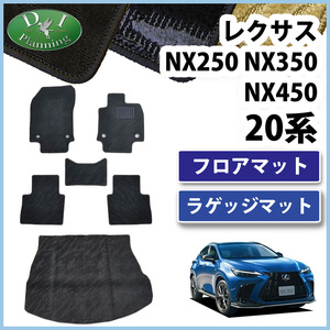 レクサス NX250 NX350 NX450 AAZH20 AAZH25 フロアマット ＆ トランクマット 織柄 フロアーマット フロアシートカバー