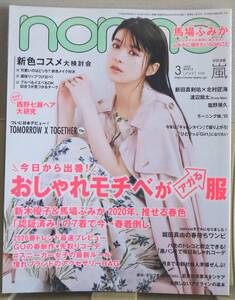 112* non-no ノンノ 2020年3月号 表紙：馬場ふみか