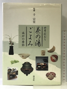 四季折おり 茶の湯ごよみ―風炉の季節 淡交社 千 宗室