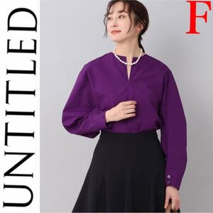 アンタイトル　UNTITLED 定価24,200円　ボリュームスリーブ　キーネック　プルオーバー　ブラウス ゆったりサイズ2 フリー　通年　パープル