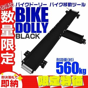 【限定セール】バイクドーリー 中～大型バイク対応 耐荷重560kg 長さ2000mm キャスター付き バイク 移動 収納 ガレージ ディスプレイ