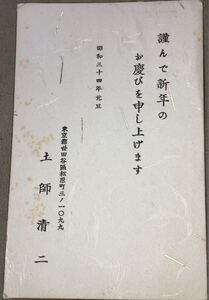 小説家 土師清二 直筆書簡 年賀状 葉書 郵便ハガキ コレクション 資料 古文書 昭和34年