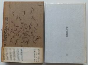 島にて　島尾敏雄　1969年再版　函・帯　冬樹社