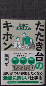 【美品】単行本「仕事がデキる人のたたき台のキホン」 田中志_著 2023年10月24日 第3刷 アルク クリックポスト利用又は匿名配送可