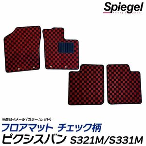 ピクシスバン フロアマット チェック柄 レッドホワイト S321M S331M クルーズ クルーズターボ除く H23.12～H29.11 汚れ防止 Spiegel