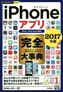 ｉＰｈｏｎｅアプリ完全大事典　ｉＰａｄ／ｉＰｏｄ　ｔｏｕｃｈ対応(２０１７年版) 今すぐ使えるかんたんＰＬＵＳ＋／田中拓也(著者),永田