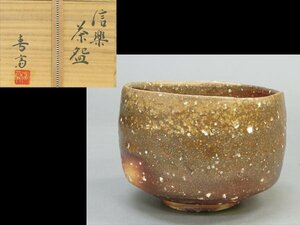 【心庵】信楽焼　高橋春斎　上手作　窯変／茶碗　四方桟　共箱　父：高橋楽斎　茶道具　A587