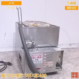 中古厨房 メカ 食用油ろ過器 FZ-02 315×545×400 /23A1704Z