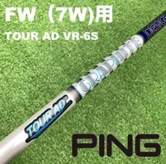 【7W用】PINGスリーブ ツアーAD VR-6S VR6S FWC-177