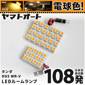 ★電球色★ 車検対応 新型 ホンダ WR-V WRV LED ルームランプ DG5 [令和6.3～] 108発 2点 3000K 室内灯 カスタム パーツ アクセサリ