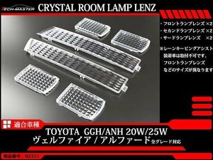 20系 アルファード/ヴェルファイア ルームランプ クリスタル レンズ LED電球色を楽しむのにオススメ GGH20 GGH25 ANH20 ANH25 RZ321