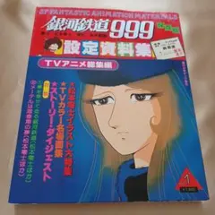 銀河鉄道999　設定資料集　TVアニメ総集編