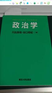 ”政治学　川出良枝　谷口将紀”　東京大学出版会