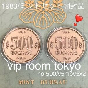 #500円硬貨 未完 ミントセット ヨリ 開封 昭和 五十八年 銘 500円硬貨 2枚 台紙 銘板2 set 美品 一点#viproomtokyo