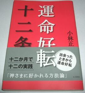 運命好転十二条 小林正観