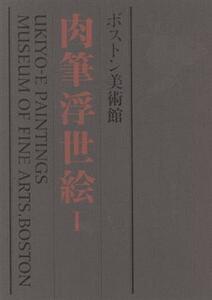 ボストン美術館　肉筆浮世絵　１／辻惟雄(著者)