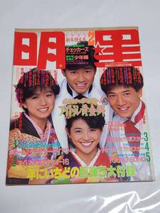 ６７　昭和60年2月号　明星　小泉今日子　堀ちえみ　中森明菜　河合奈保子　菊池桃子　岡田有希子　松田聖子　荻野目洋子　柏原芳恵早見優