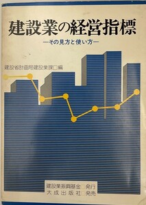 建設業の経営指標 : その見方と使い方