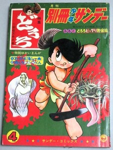 別冊少年サンデー 1968年4月号 手塚治虫「どろろ」特集＊ふろく欠＊裏表紙下部欠け/検;水木しげるムロタニツネ象ピュー太山根青鬼