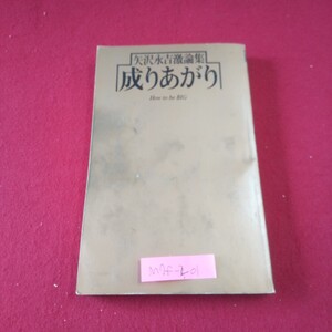 M7f-401 矢沢永吉激論集 成りあがり 昭和55年4月30日第1版第28刷発行 小学館 広島 横浜 キャロル 