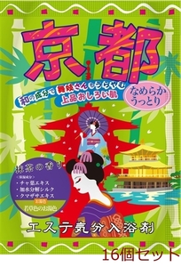 入浴剤 エステ気分入浴剤 京都 上品おしろい肌 日本製 16個セット