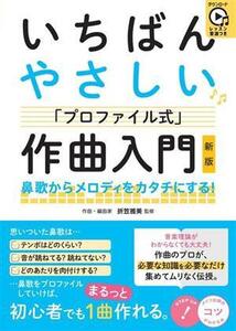 レッスン音源つき いちばんやさしい「プロファイル式」作曲入門 鼻歌からメロディをカタチにする！ コツがわかる本！/折笠雅美