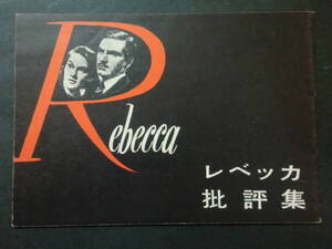 「レベッカ批評集」ヒッチコック監督/ローレンス・オリビエジョン・フォンテイン　昭和26年