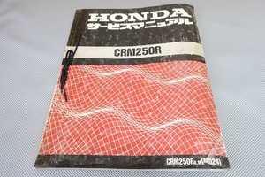 即決！CRM250R/サービスマニュアル/MD24-100/検索(オーナーズ・取扱説明書・カスタム・レストア・メンテナンス)/103