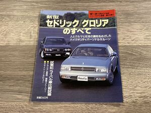 ■ 新型セドリック / グロリアのすべて 日産 Y31 モーターファン別冊 ニューモデル速報 第105弾