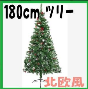 クリスマスツリー 雪化粧 赤い実 可愛い 180cm 松ぼっくり付き 大きいサイズ ツリー クリスマス イベント ホームパーティー飾り付け