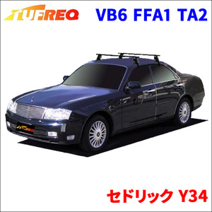 セドリック Y34 全車 システムキャリア VB6 FFA1 TA2 1台分 2本セット タフレック TUFREQ ベースキャリア
