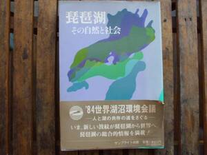 琵琶湖 その自然と社会 琵琶湖編集委員会 昭５９中古即決@滋賀県