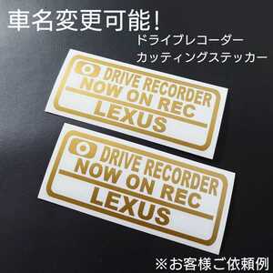 車名変更可能【ドライブレコーダー】カッティングステッカー2枚セット(LEXUS)(ゴールド)