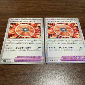 即決 ワザマシン かじばのいっぱつ 2枚セット ミラー加工 ポケモンのどうぐ 170/190 SV4a シャイニートレジャーex ポケモンカードゲーム