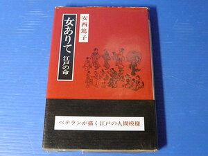 女ありて　江戸の命　安西篤子　構想社　1982年新装第1刷