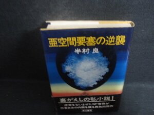 亜空間要塞の逆襲　半村良　シミ日焼け有/DCP