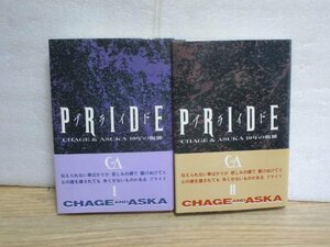 1993年■チャゲ＆飛鳥「プライド　PRIDE」全2巻揃い　八曜社