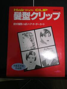 【中古 送料込】『別冊週間女性 髪型クリップ』著者 小林美千枝　出版社 主婦と生活者　1988年12月30日 発行 ◆N12-582