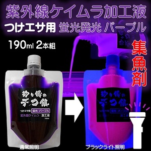 集魚剤 紫外線加工液 ケイムラパープル 190ml ２本組 ケイムラ 液 冷凍 オキアミ 冷凍イワシ エサ 海上釣堀 エサ アミエビ 釣りエサ 釣り餌