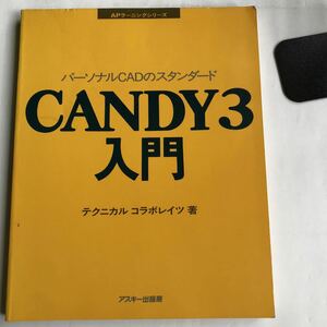 ●送料210円～ CANDY3入門 APラーニングシリーズ 1987年初版 テクニカルコラボレイツ テクニカルCADのスタンダード 中古本古本古書レトロPC