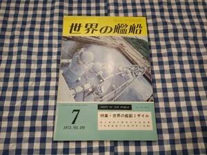 世界の艦船 1973年7月号 NO.191 特集 ・ 世界の艦載ミサイル 海人社