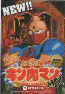 京楽/KYORAKU パチンコ CRぱちんこキン肉マンMAX ゲームポイントガイドブック(小冊子) 2009年 10P ゆでたまご