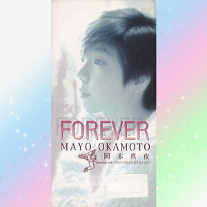 岡本真夜 FOREVER サヨナラなんて言えないから シングル CD 8cm