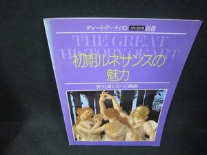 グレート・アーティスト3月19日号別冊　初期ルネサンスの魅力/EEP